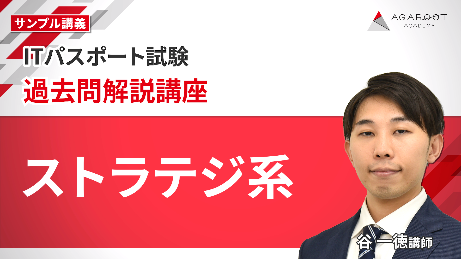 過去問解説講座 ストラテジ系 サンプル動画