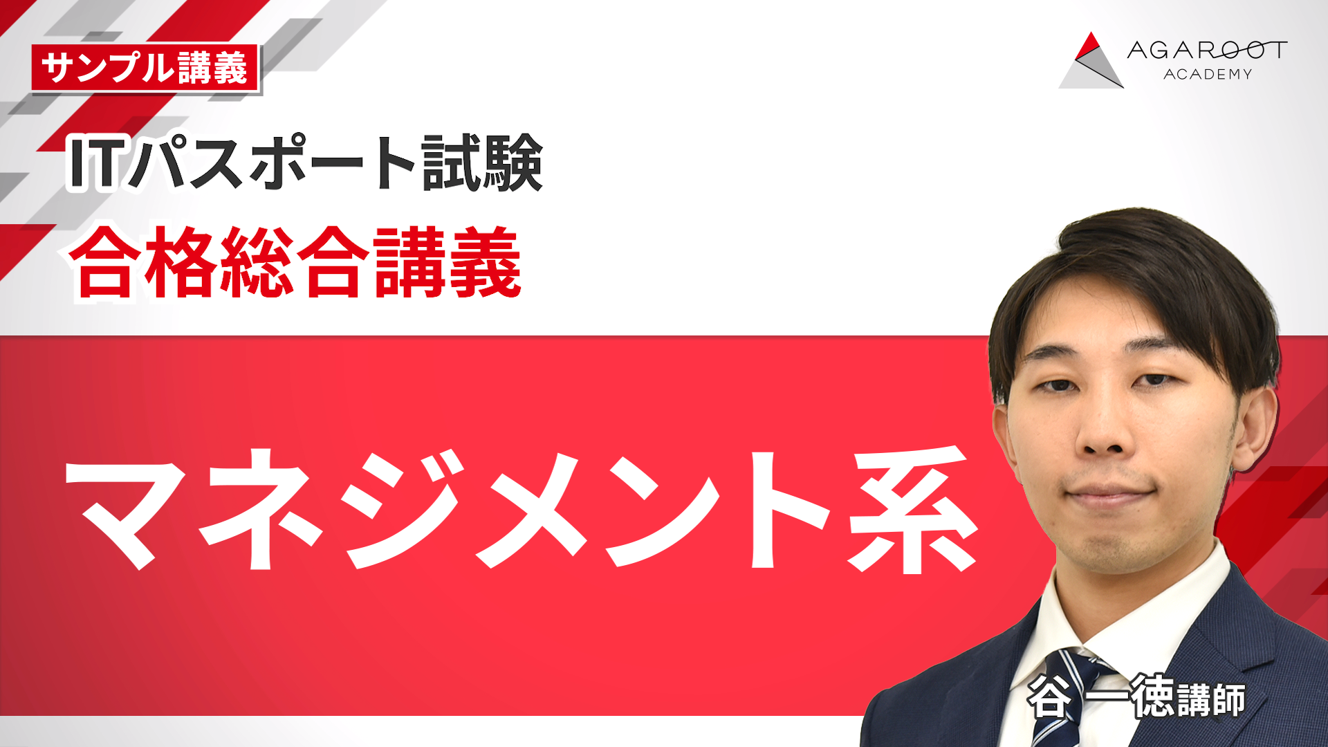 合格総合講義 マネジメント系 サンプル動画