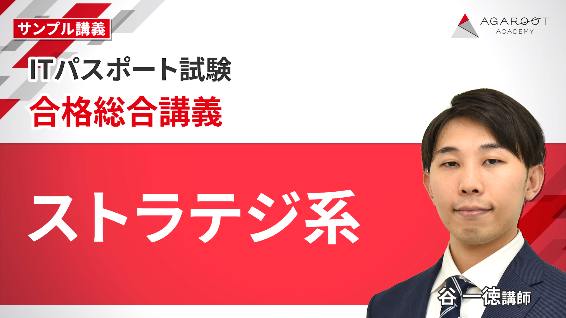 合格総合講義 ストラテジ系 サンプル動画