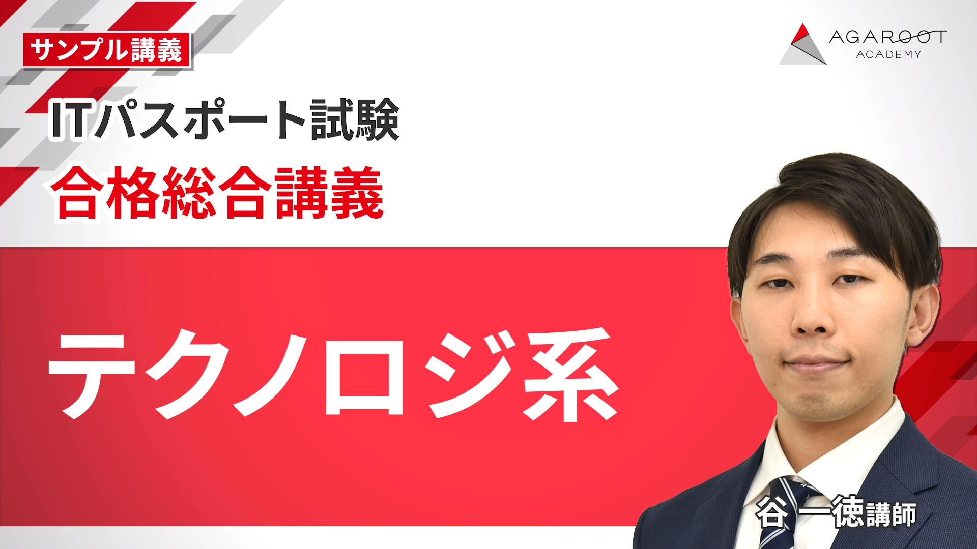 合格総合講義 テクノロジ系 サンプル動画