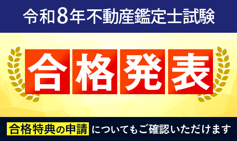 【合格発表】令和8年度 不動産鑑定士試験