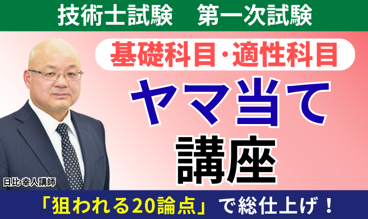 【技術士試験】1次試験 基礎科目・適性科目 ヤマ当て講座