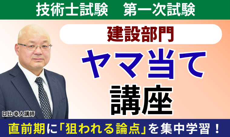 【技術士試験】1次試験 専門科目「建設部門」 ヤマ当て講座