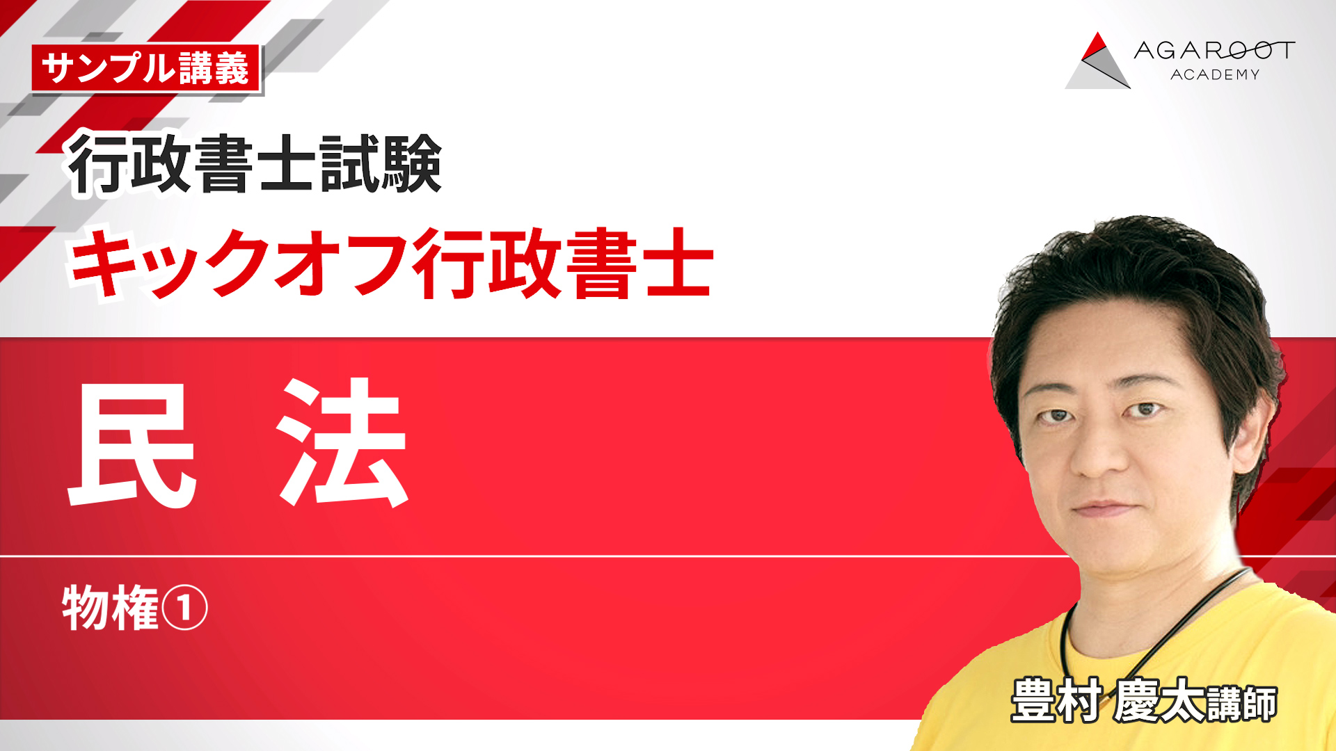 2027年合格目標】行政書士試験 キックオフ行政書士 | アガルートアカデミー