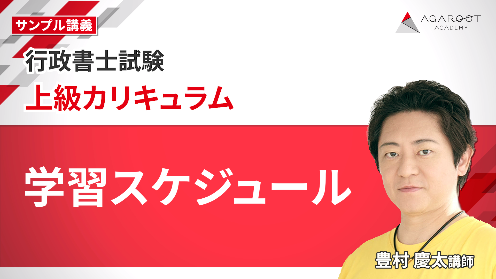 2027年合格目標】行政書士試験 上級カリキュラム（フル・ライト