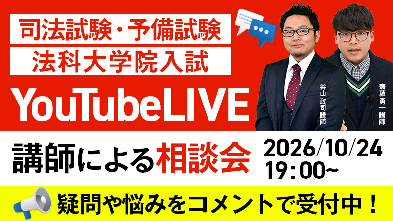 司法試験・予備試験・法科大学院入試│YouTubeLive開催!講師による受講相談会