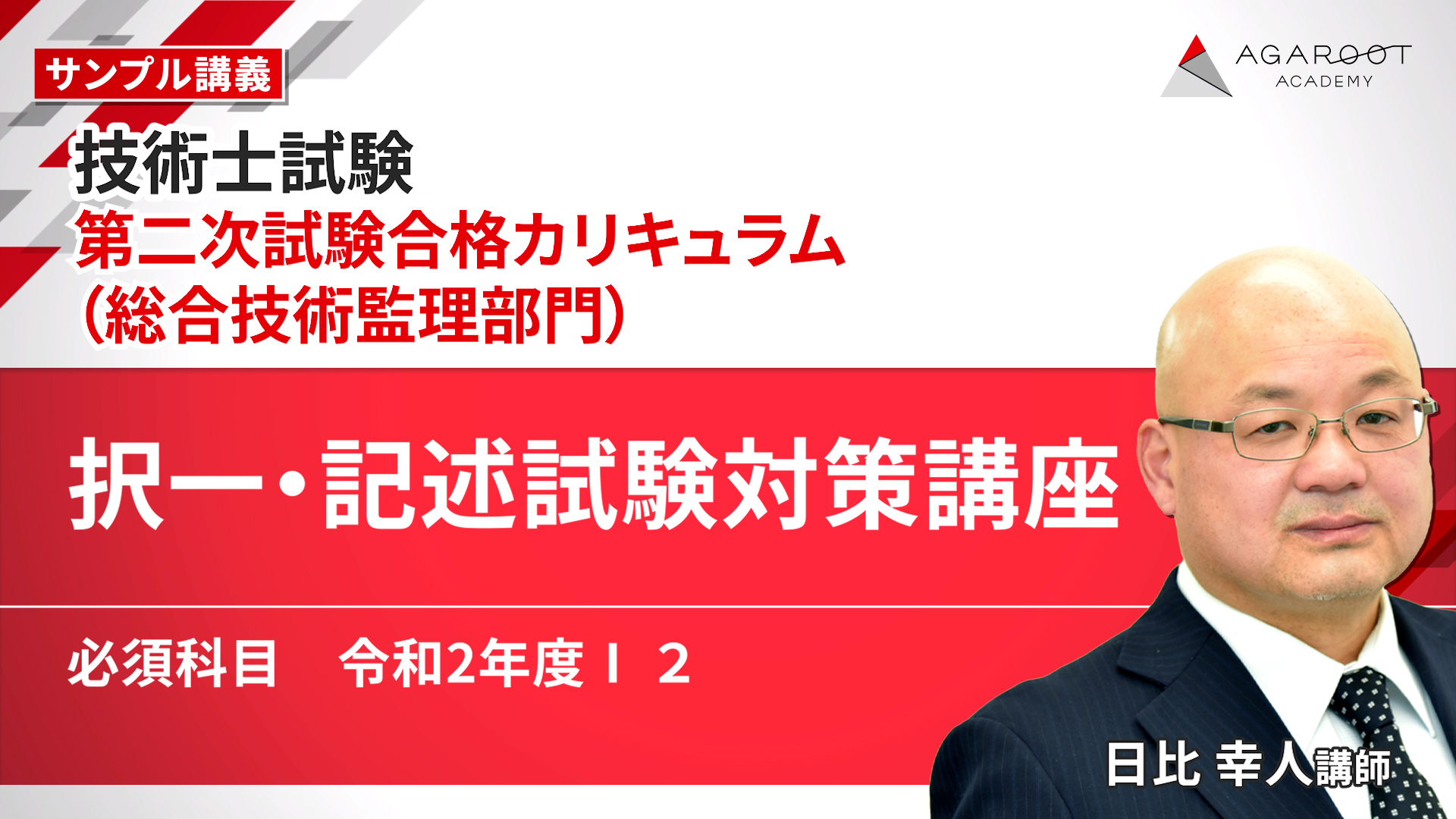 択一・記述試験対策講座「必須科目 令和2年度Ⅰ ２」