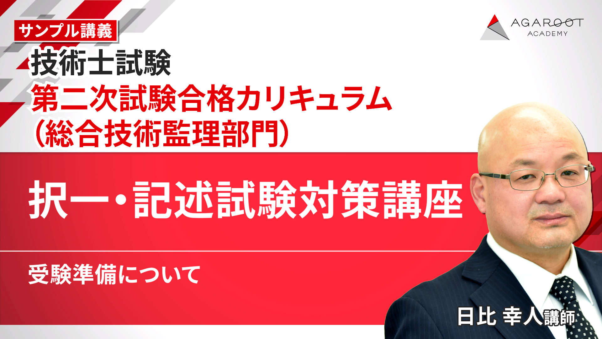 総合技術監理部門「受験準備について」