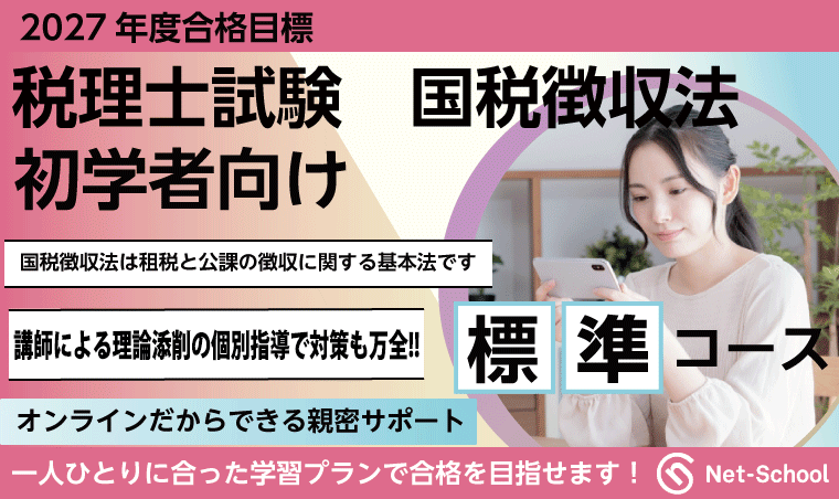 国税徴収法標準コース