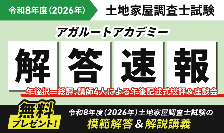 土地家屋調査士試験・測量士補試験の通信講座・予備校｜アガルート