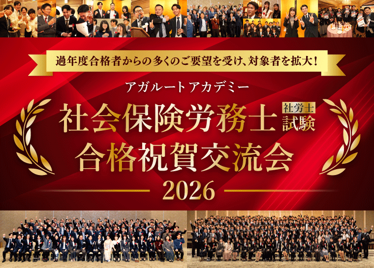 社会保険労務士（社労士）試験2026年 合格祝賀交流会