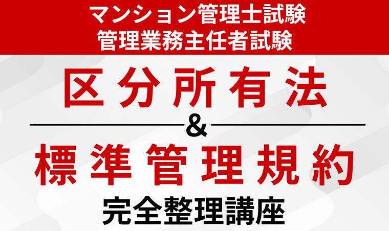 【マンション管理士試験・管理業務主任者試験】区分所有法＆標準管理規約 完全整理講座