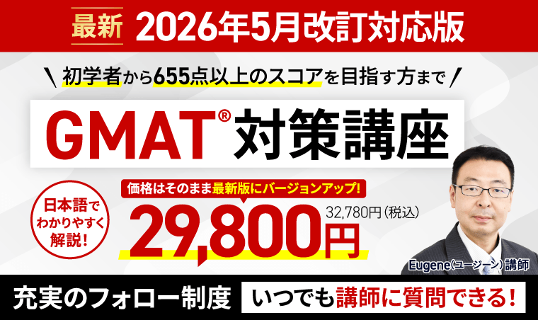 GMAT®対策講座