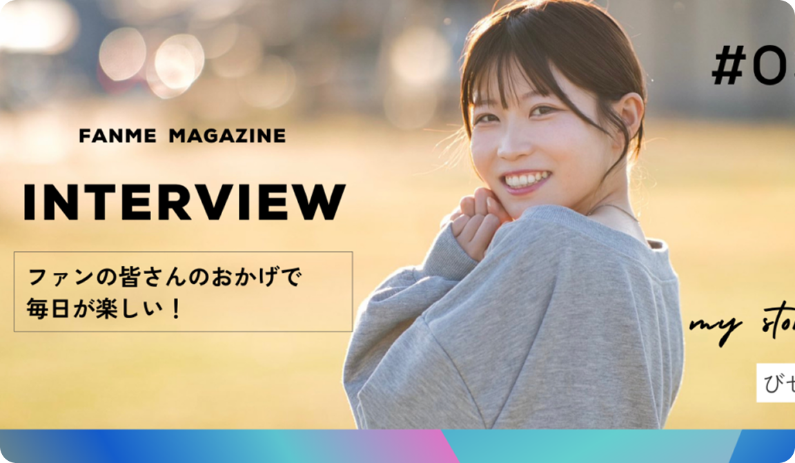 びせい インタビュー