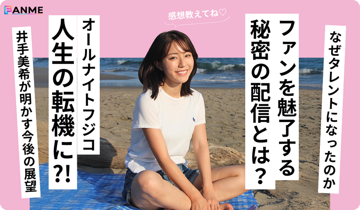 井手美希 インタビュー