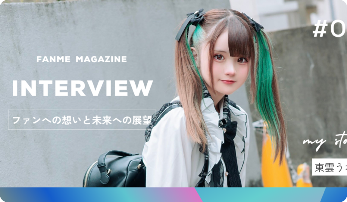 東雲うれは インタビュー