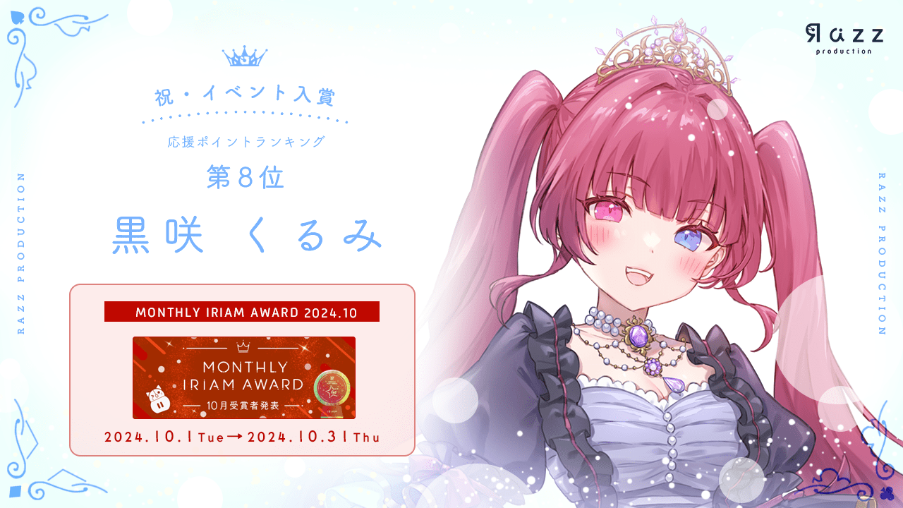 2024-11-15 イベント入賞画像 MONTHLY IRIAM AWARD 10月
