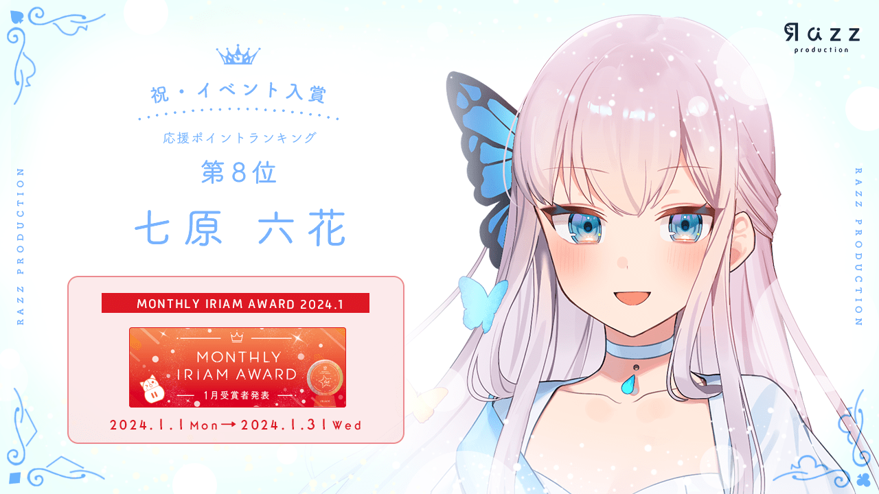  2024-02-23 イベント入賞画像イ MONTHLY IRIAM AWARD 1月