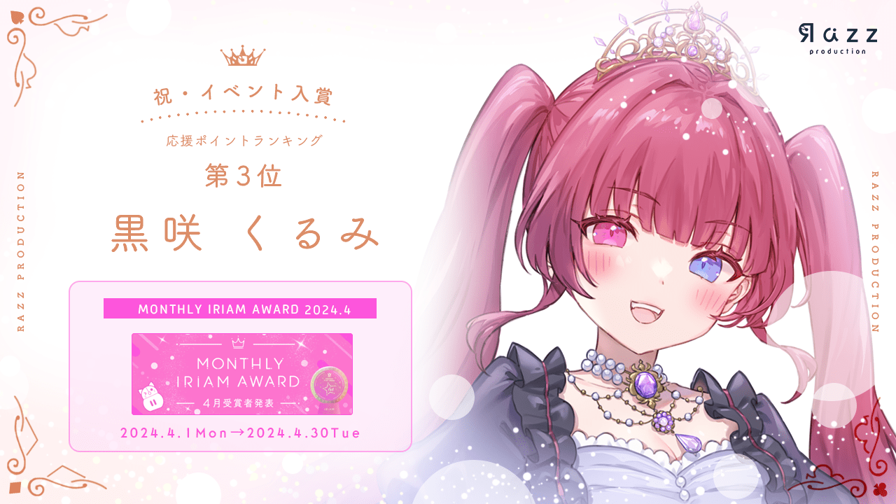 2024-05-17 イベント入賞画像 MONTHLY IRIAM AWARD 4月