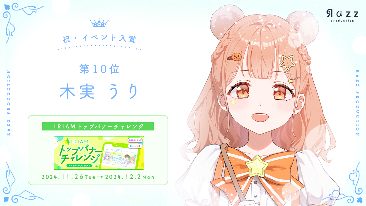 2024-12-6 イベント入賞画像