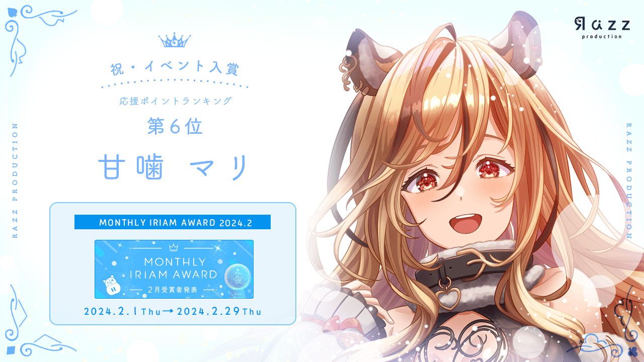 2024-03-22 イベント入賞画像 MONTHLY IRIAM AWARD 2月