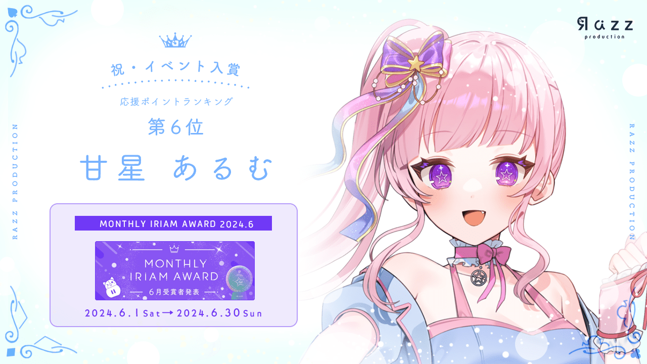 	2024-07-19 イベント入賞画像 MONTHLY IRIAM AWARD 6月