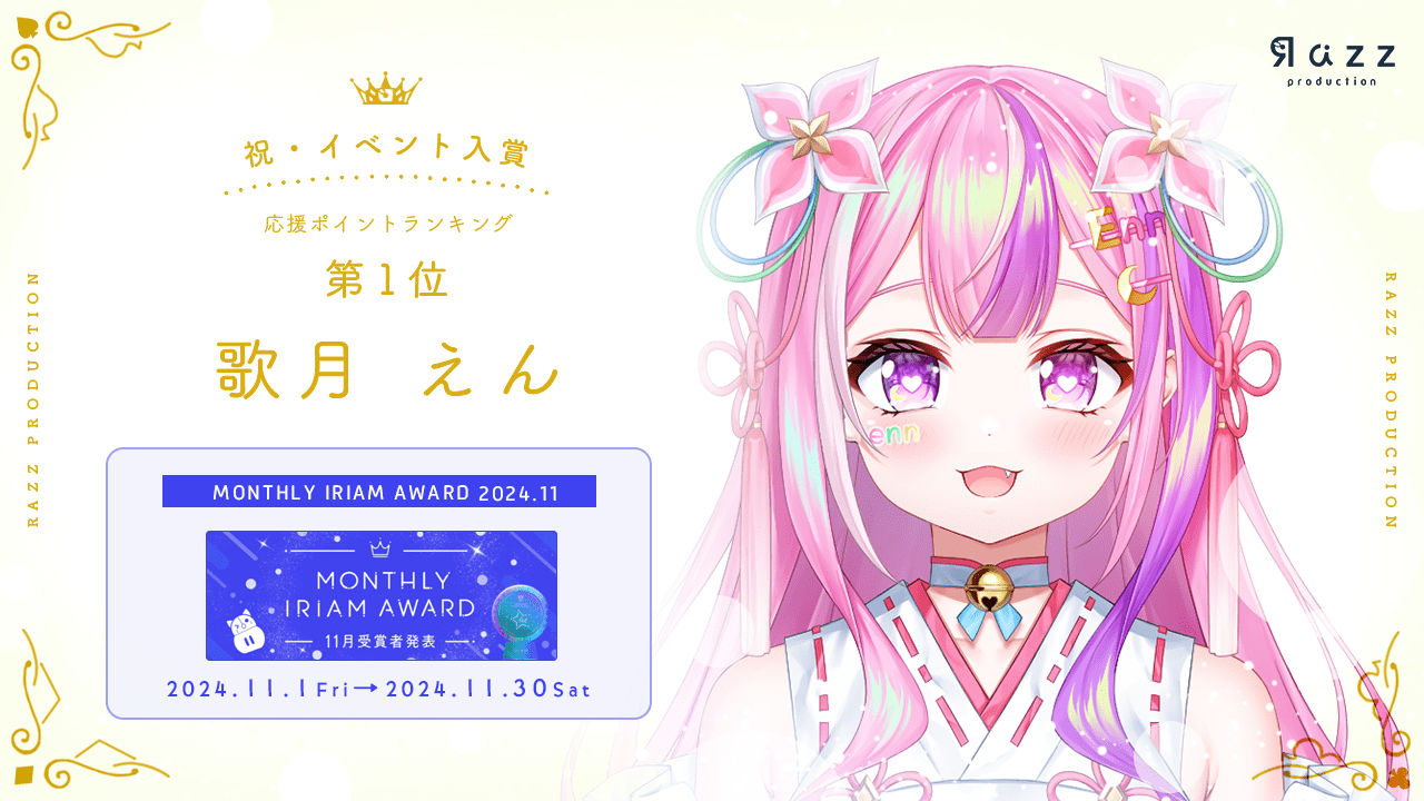 2024-12-20 イベント入賞画像 MONTHLY IRIAM AWARD 11月
