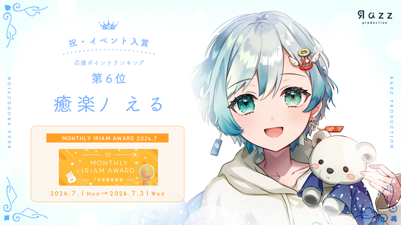 2024-08-23 イベント入賞画像 MONTHLY IRIAM AWARD 7月