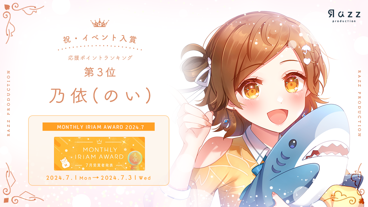 2024-08-23 イベント入賞画像 MONTHLY IRIAM AWARD 7月