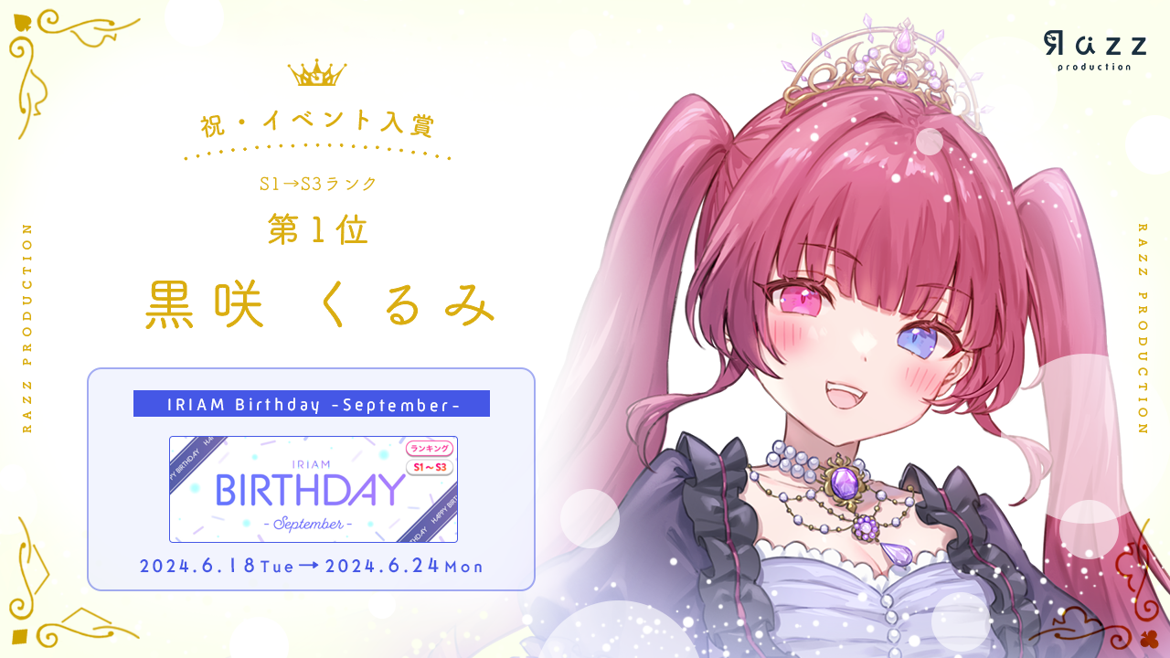 2024-06-28 イベント入賞画像