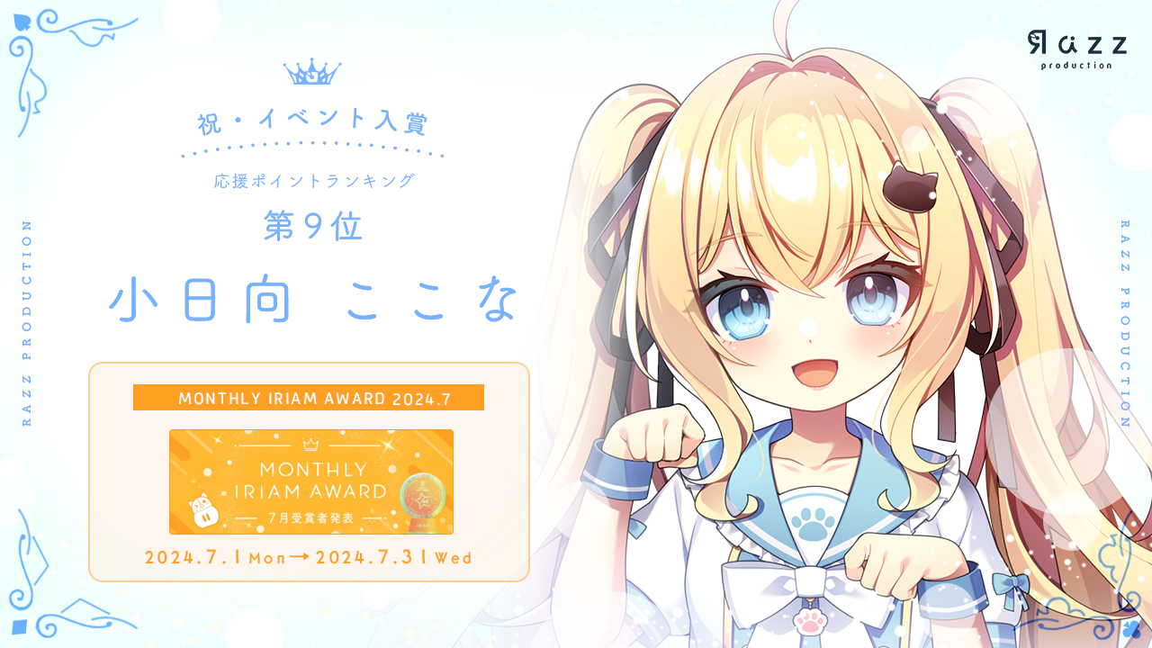 2024-08-23 イベント入賞画像 MONTHLY IRIAM AWARD 7月