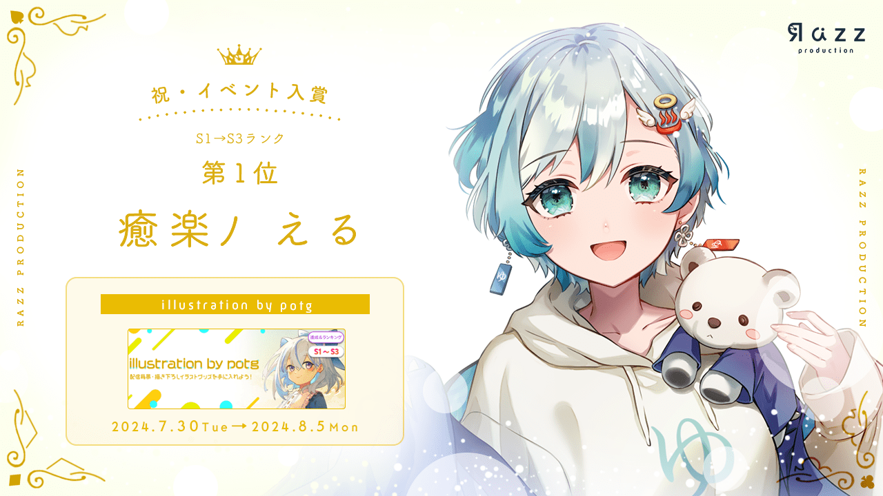 2024-08-09 イベント入賞画像