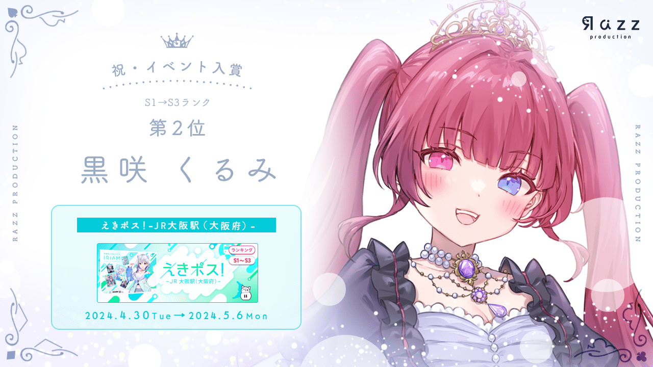 	2024-05-10 イベント入賞画像