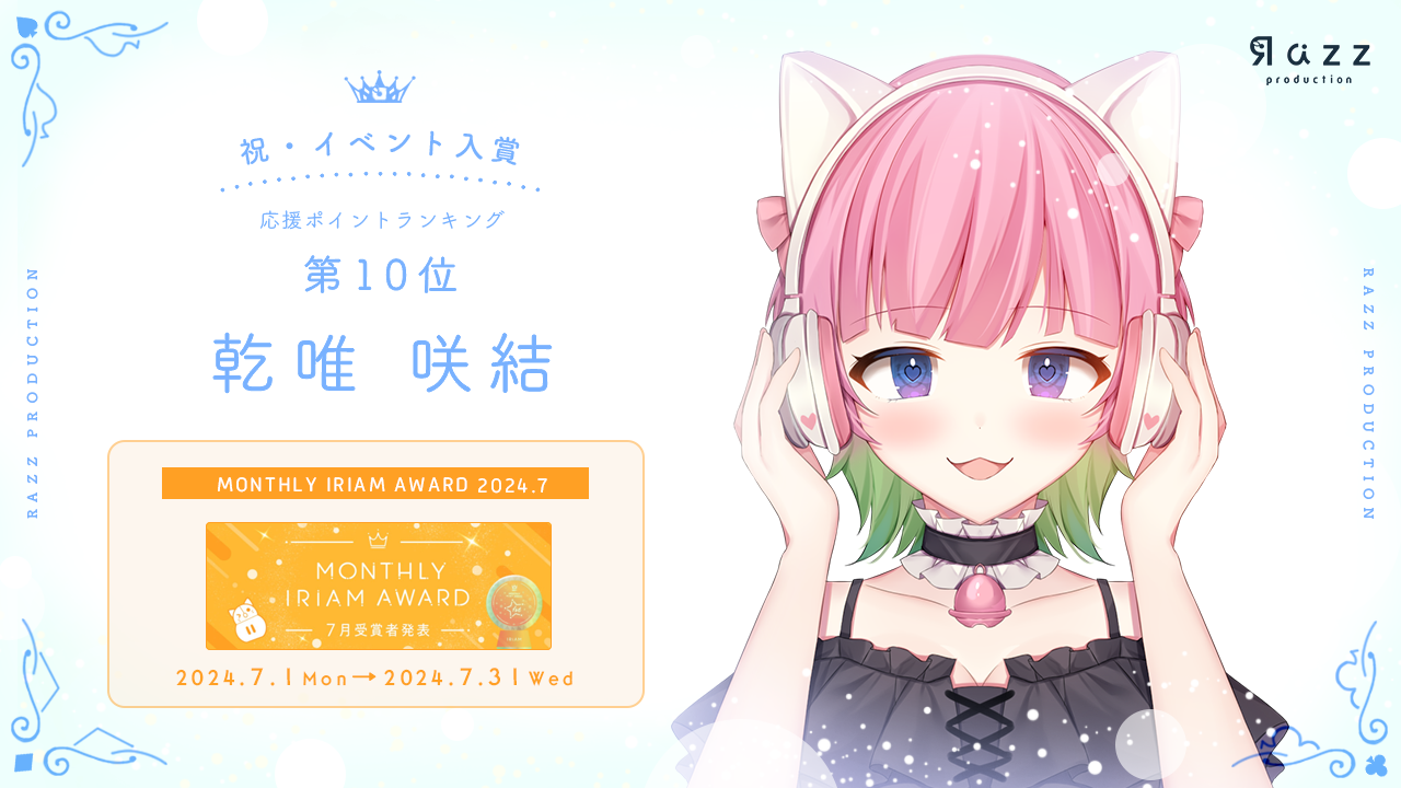 2024-08-23 イベント入賞画像 MONTHLY IRIAM AWARD 7月