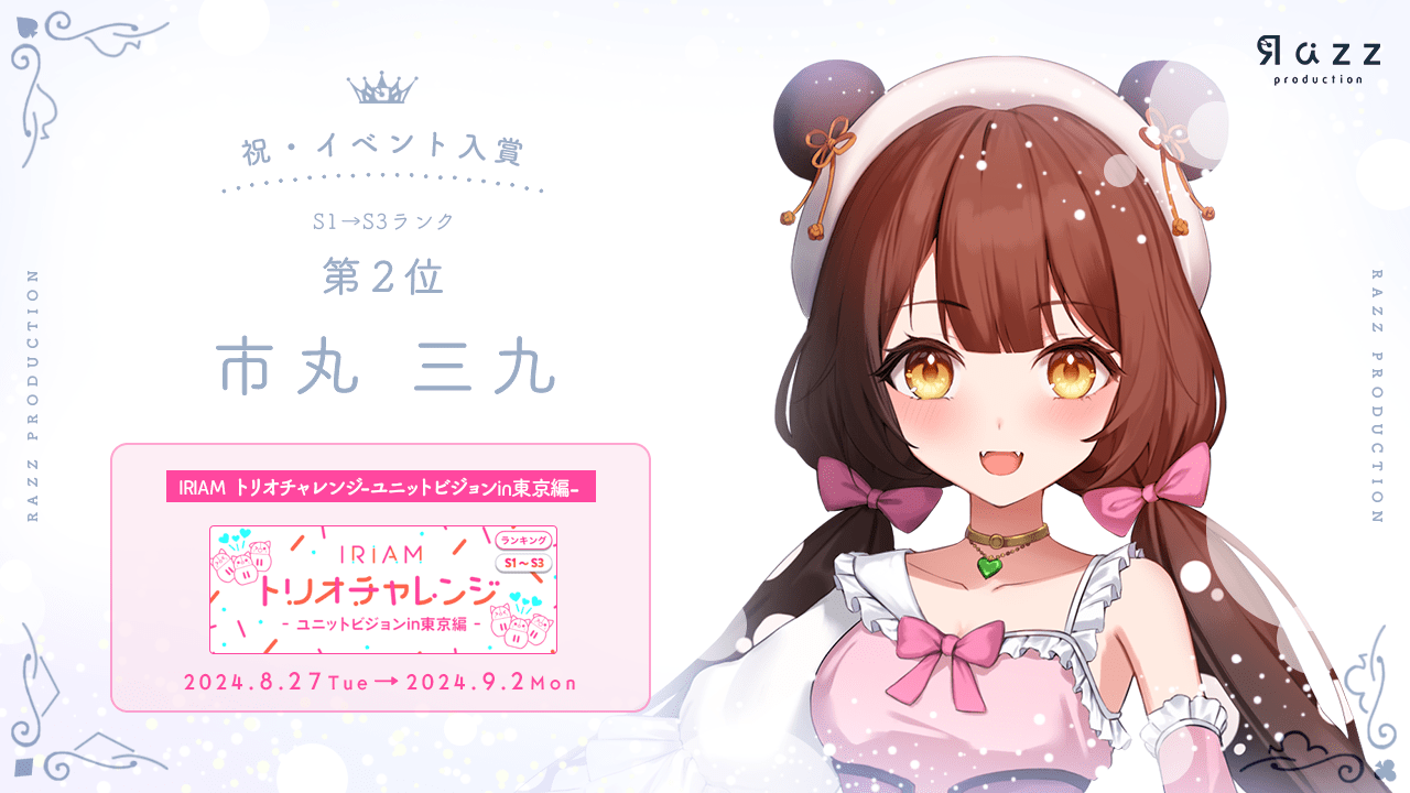 	2024-09-06 イベント入賞画像