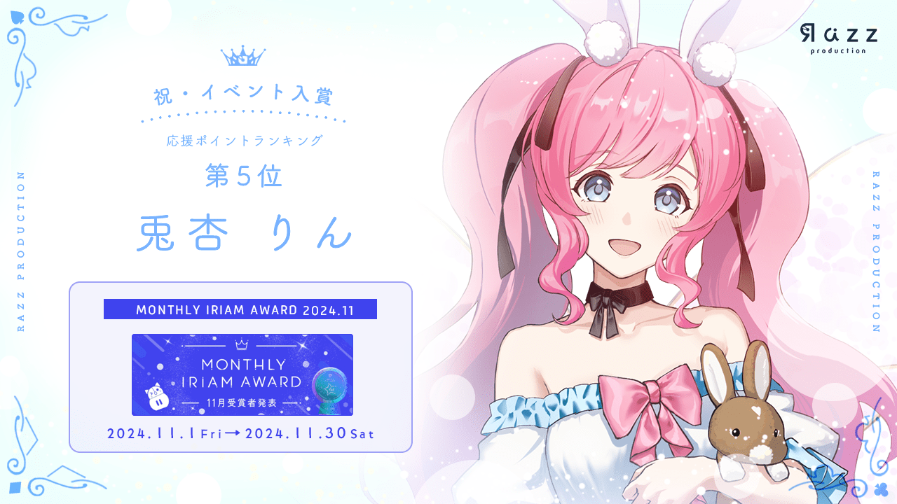 2024-12-20 イベント入賞画像 MONTHLY IRIAM AWARD 11月
