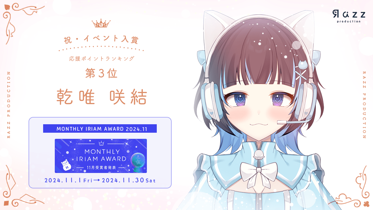 	2024-12-20 イベント入賞画像 MONTHLY IRIAM AWARD 11月