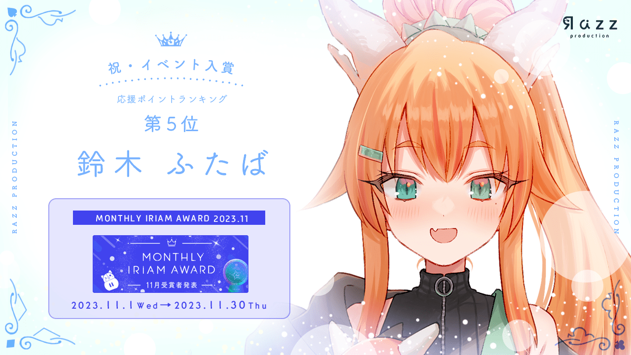 2023-12-22 イベント入賞画像 MONTHLY IRIAM AWARD 11月