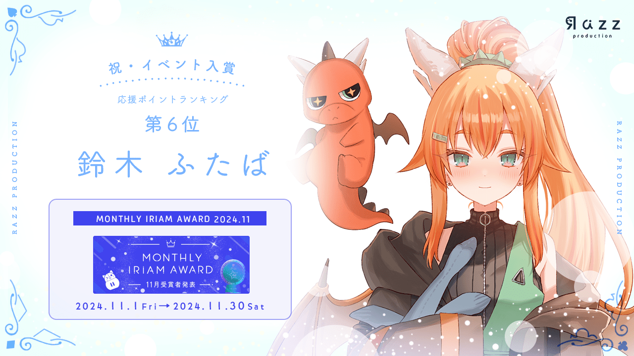 2024-12-20 イベント入賞画像 MONTHLY IRIAM AWARD 11月