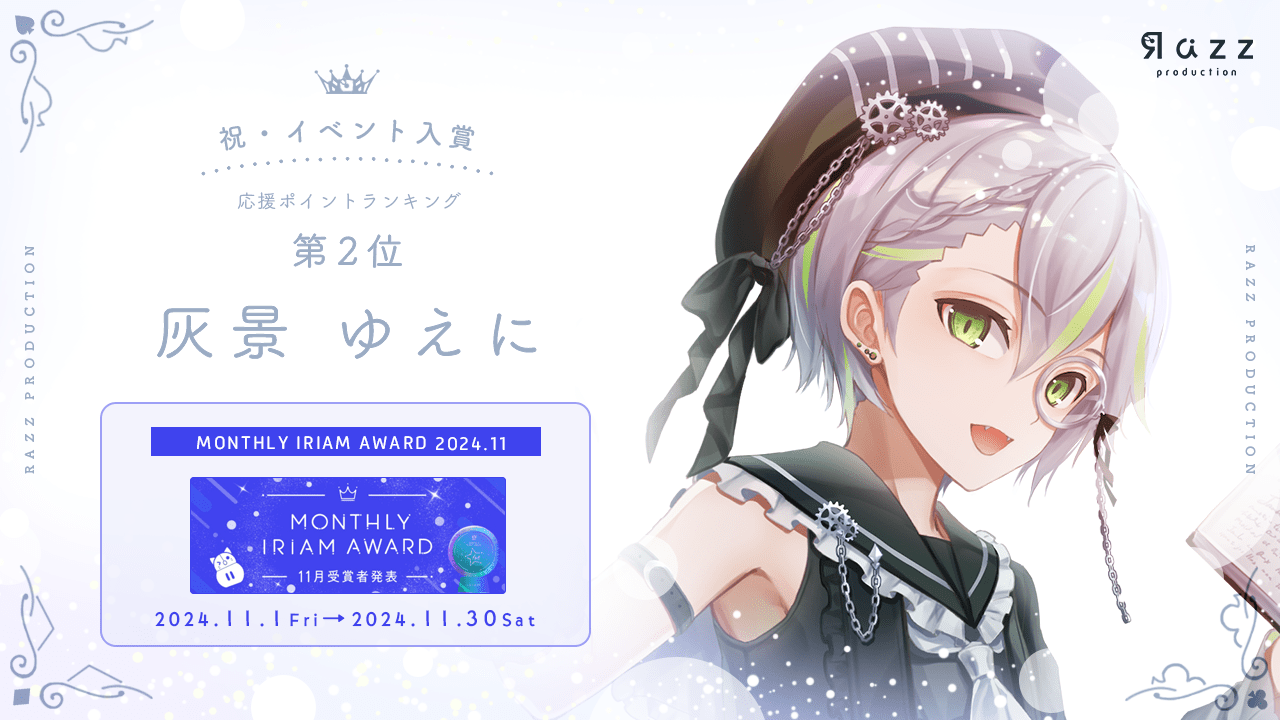 2024-12-20 イベント入賞画像 MONTHLY IRIAM AWARD 11月