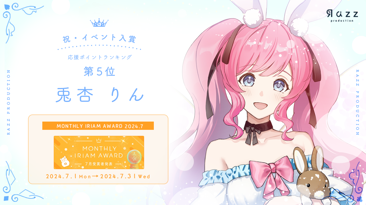 2024-08-23 イベント入賞画像 MONTHLY IRIAM AWARD 7月