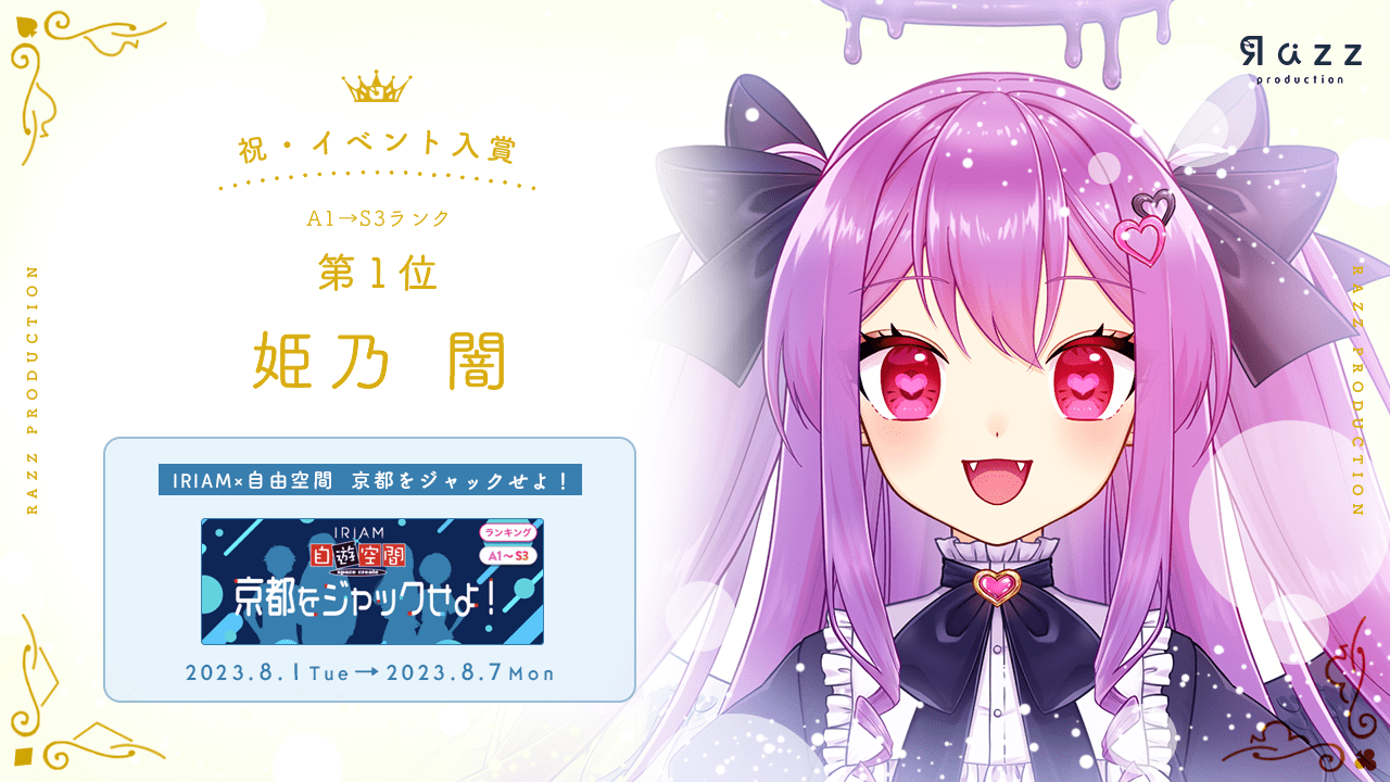 2023-08-11 イベント入賞画像
