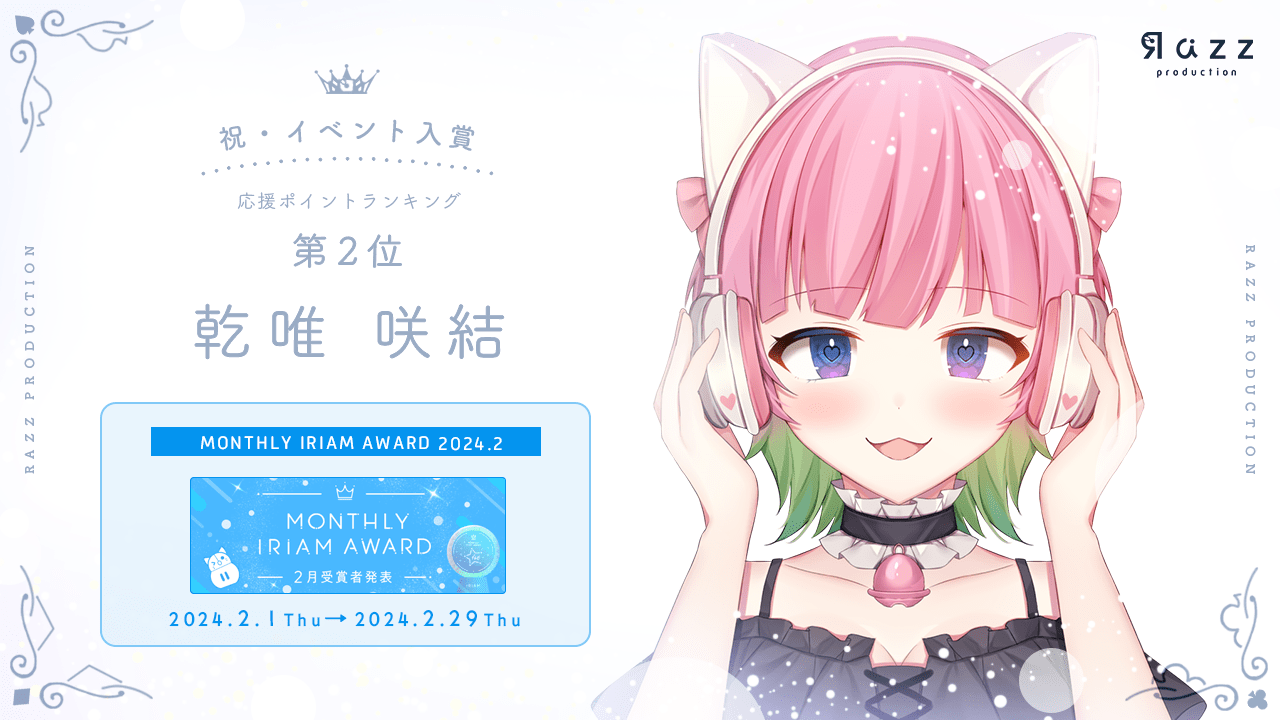 2024-03-22 イベント入賞画像 MONTHLY IRIAM AWARD 2月
