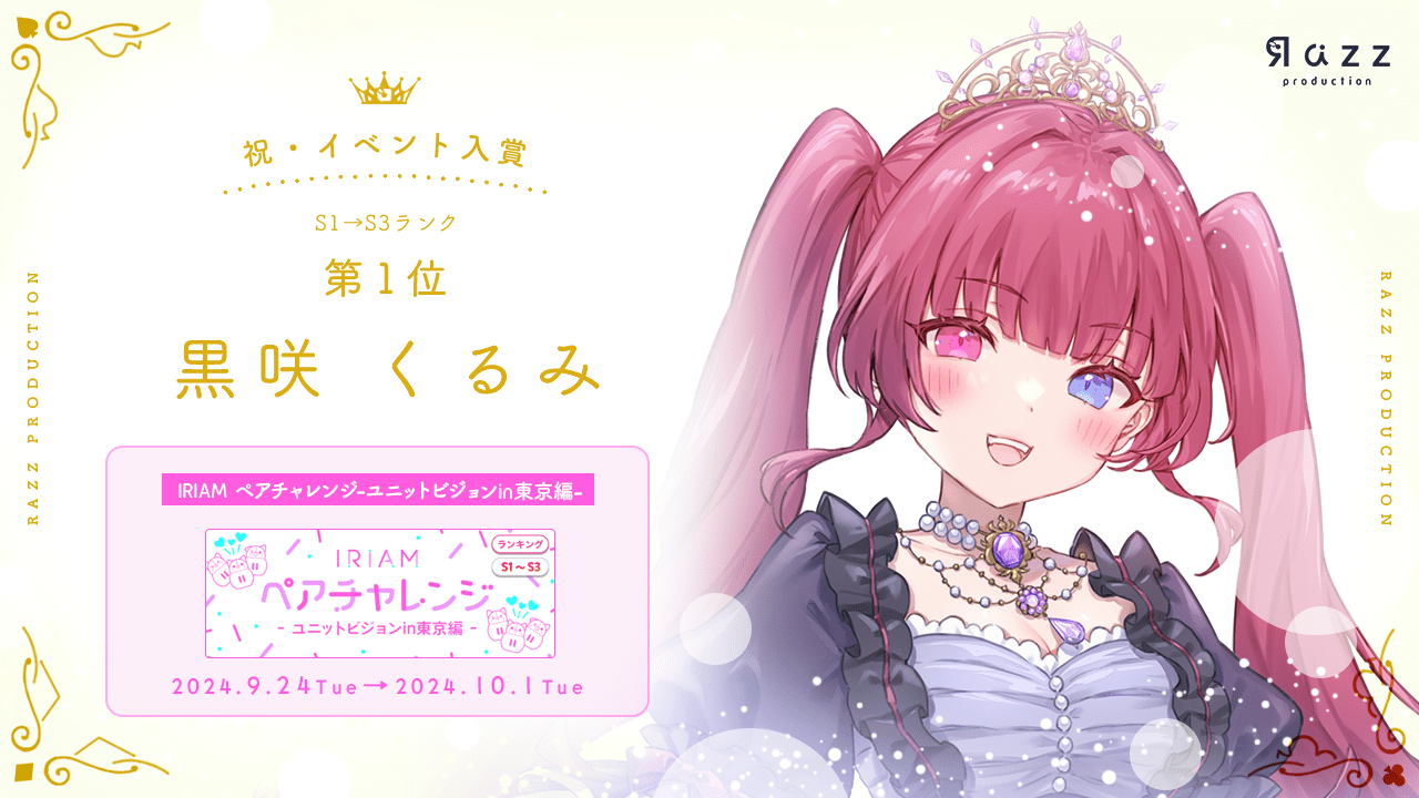 2024-10-04 イベント入賞画像