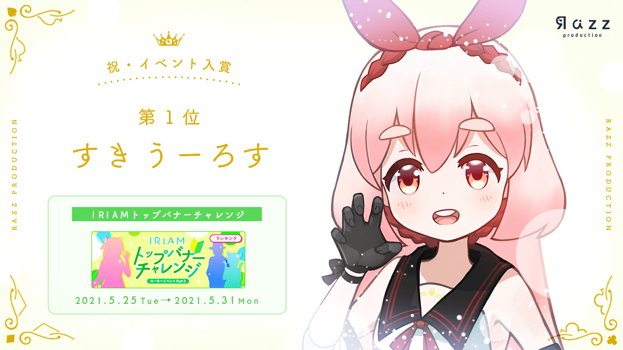 2021-06-02 イベント入賞画像