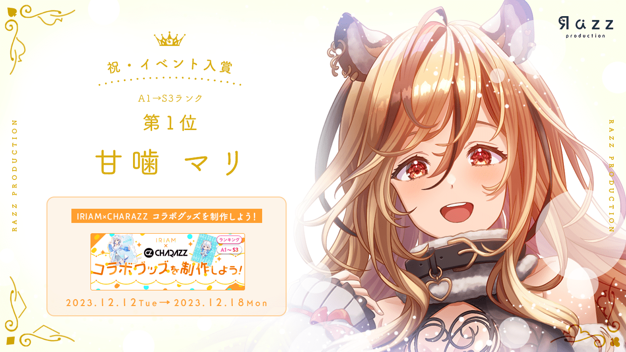 2023-12-22 イベント入賞画像