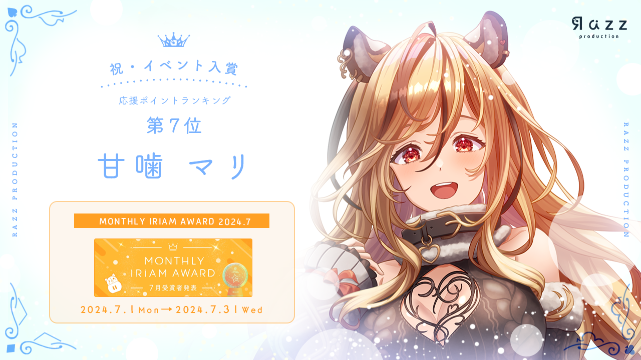 2024-08-23 イベント入賞画像 MONTHLY IRIAM AWARD 7月