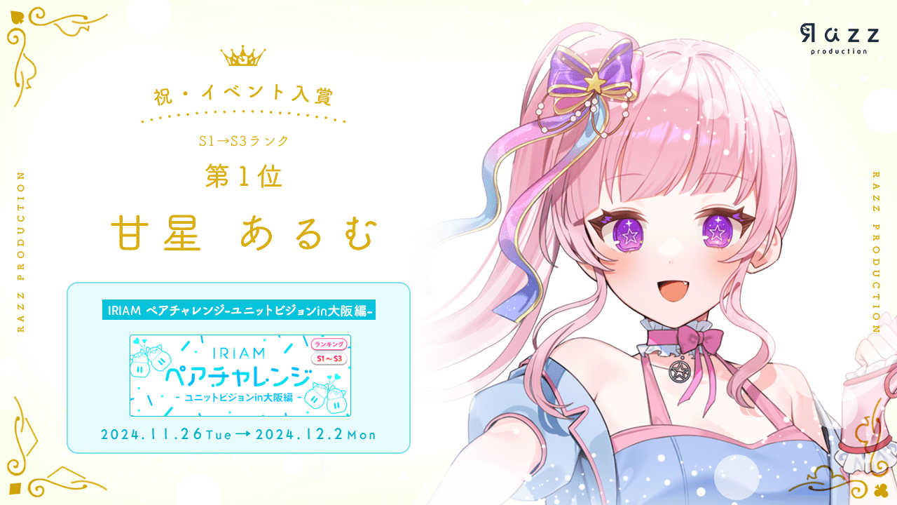 2024-12-6 イベント入賞画像