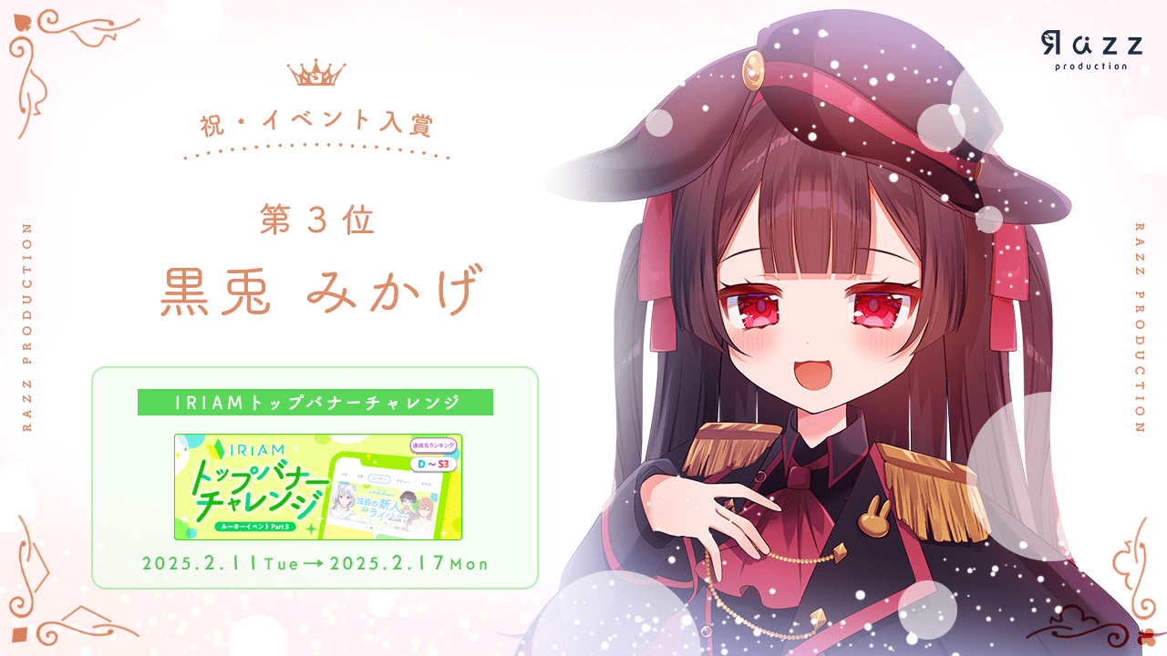 2025-02-21 イベント入賞画像