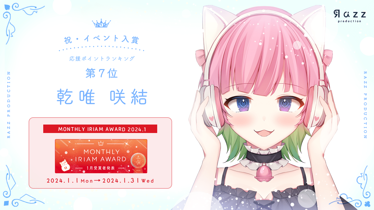  2024-02-23 イベント入賞画像イ MONTHLY IRIAM AWARD 1月